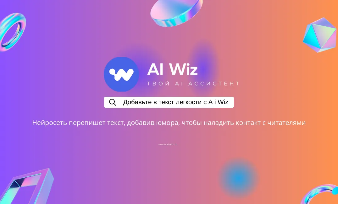 Нейросеть пишет и переписывает текст, добавляя легкости и юмора!