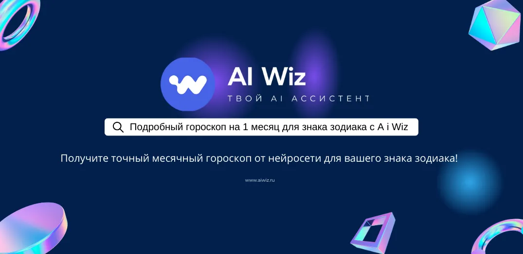 Генератор гороскопов с искусственным интеллектом