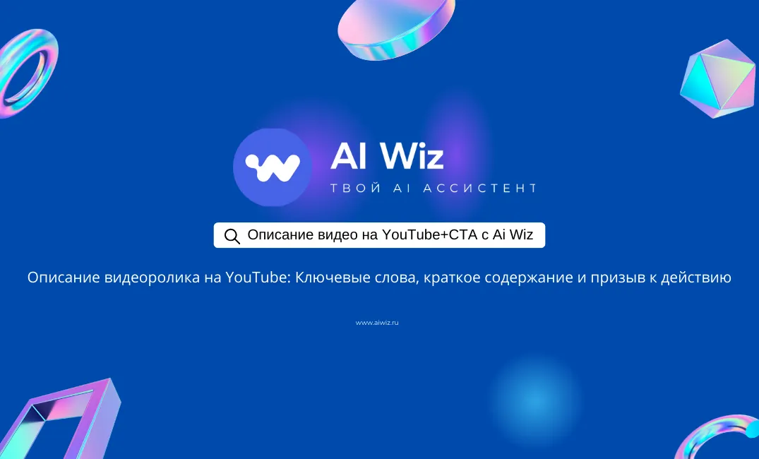 Готовьте описания для своих видео с учетом ключевых слов с ИИ!