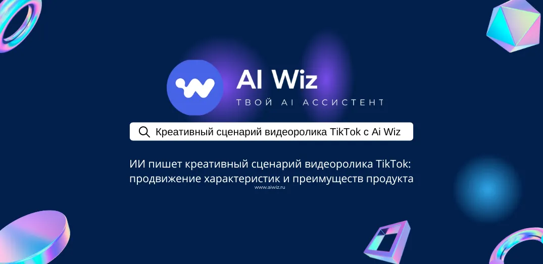 Креативный сценарий видеоролика TikTok. Раскрути свой TikTok с ИИ