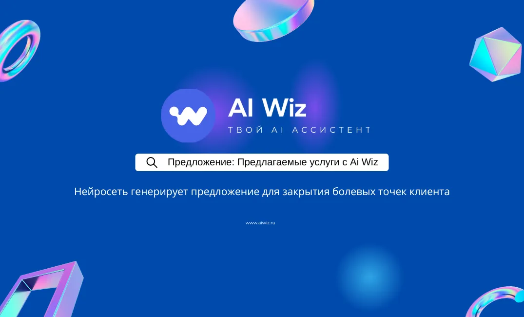 Как найти и закрыть болевые точки клиента? C AI Wiz