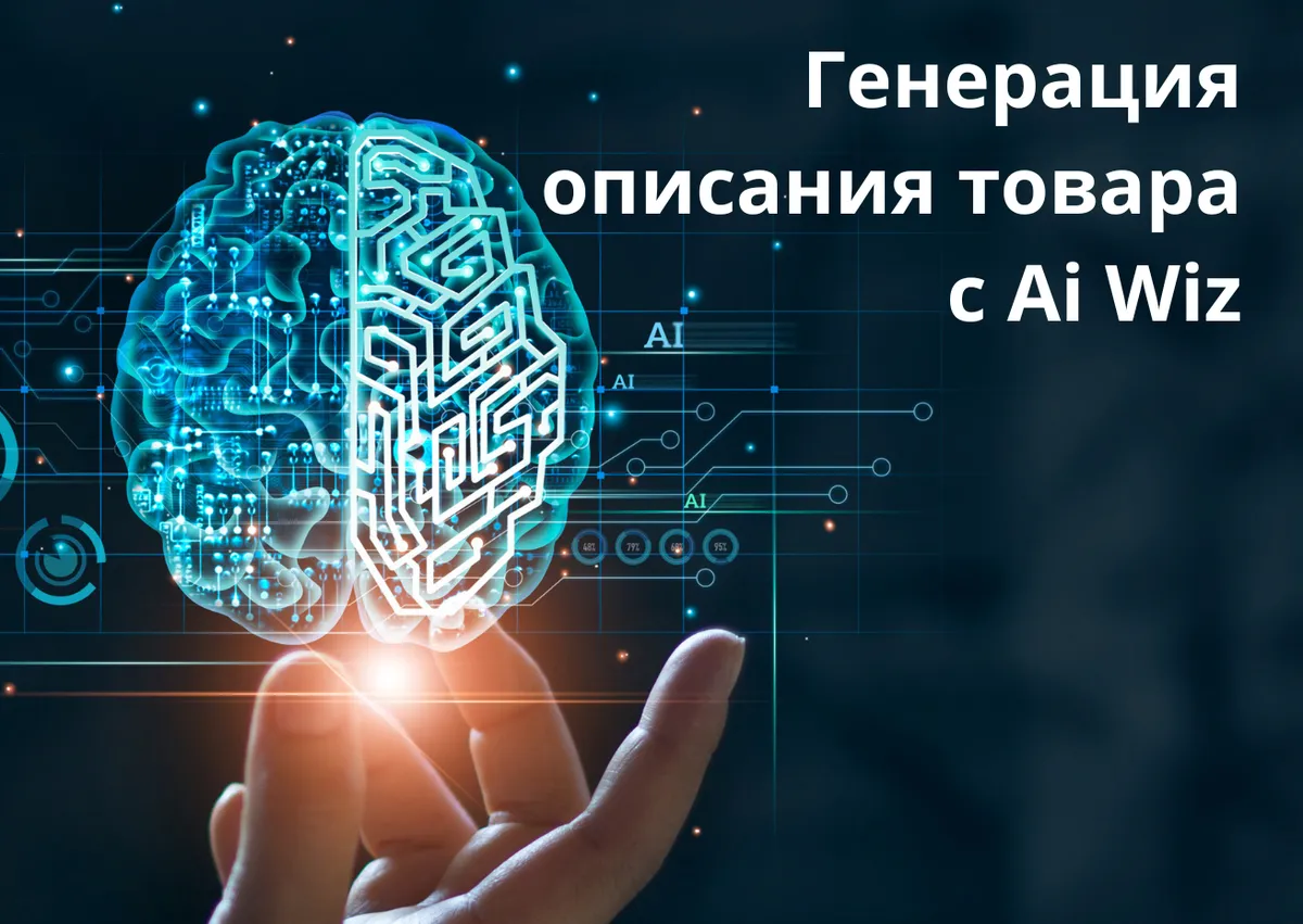 Искусственный интеллект для создания текста и описаний