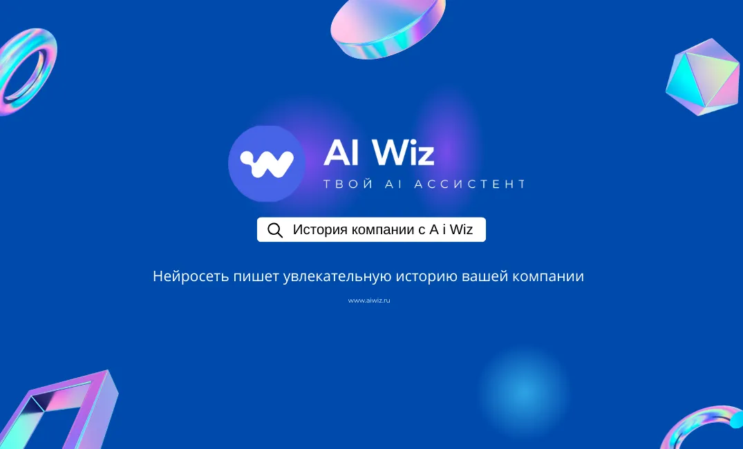 ИИ генератор текста: от истории компании до песс-релиза за пару минут
