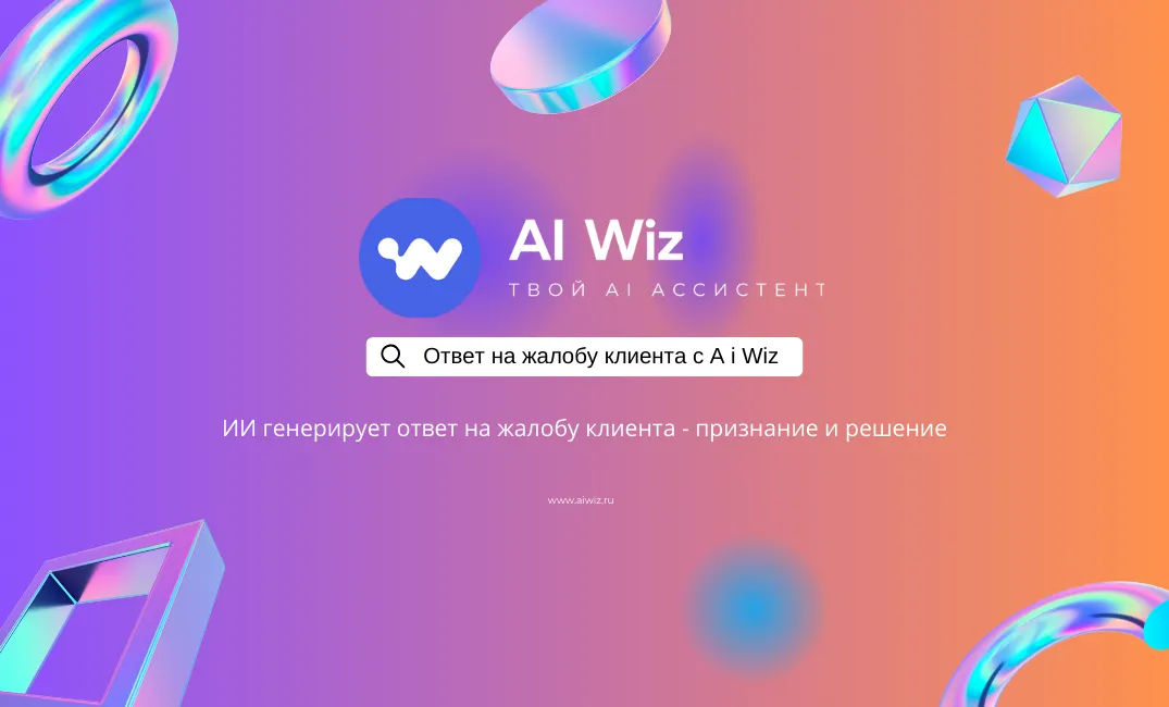 Как написать ответ на жалобу клиента правильно? С помощью искусственного интеллекта!