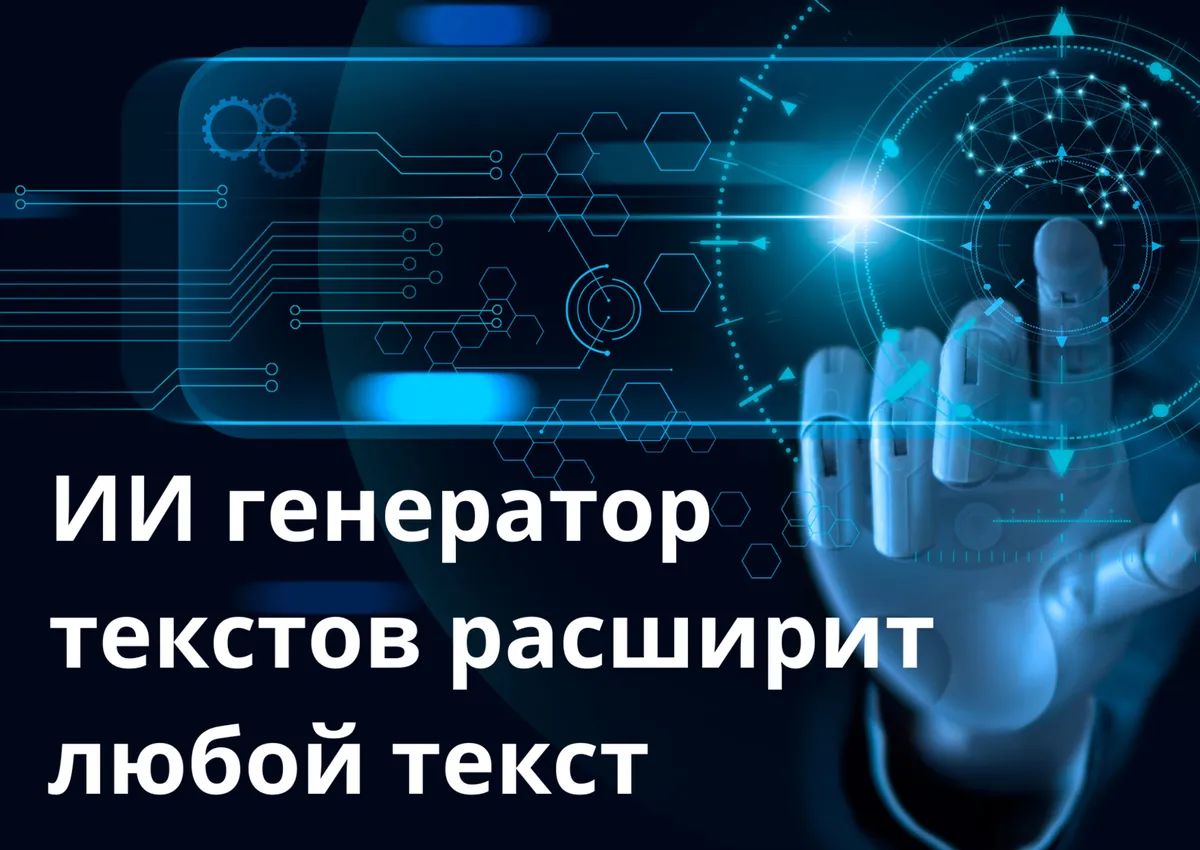 Нейросеть - расширитель текстов. От кратких высказываний к развернутым абзацам
