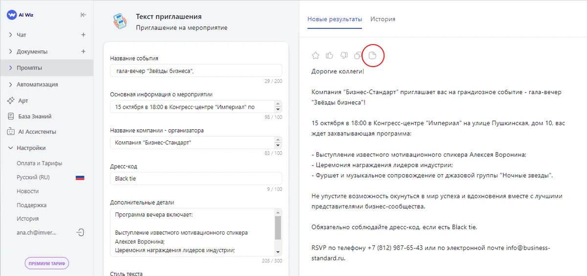 Как написать приглашение с ИИ онлайн? Эффективная подготовка и рассылка приглашений с Ai Wiz для любых мероприятий
