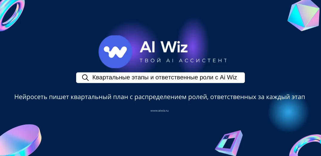 Формируем квартальные этапы и ответственные роли с ИИ