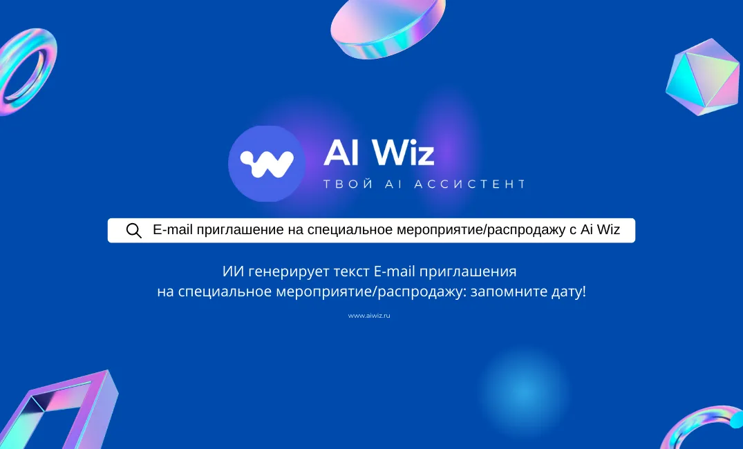 Как написать E-mail приглашение на специальное мероприятие/распродажу?