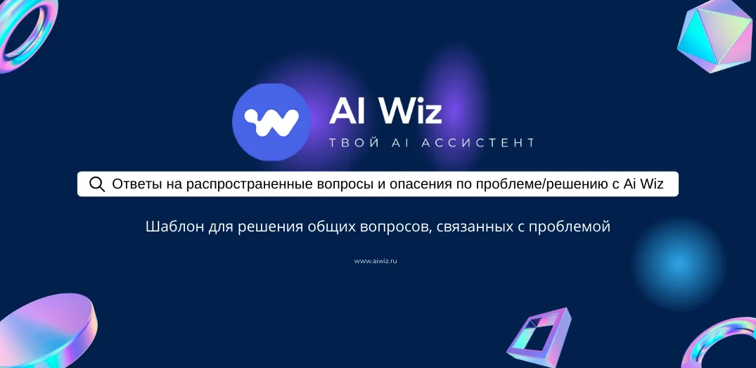 ИИ генератор вопросов и ответов для сайта, лендинга или блога
