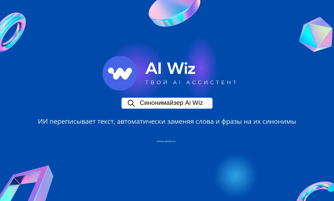 Нейросеть синонимайзер онлайн