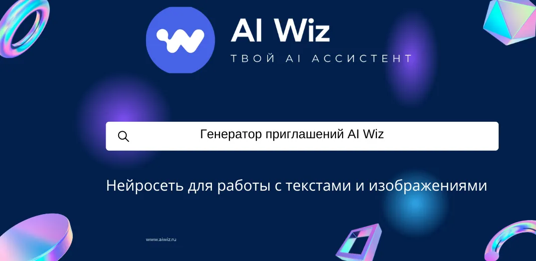 AI Wiz | Нейросеть для текста и изображений онлайн на русском.
