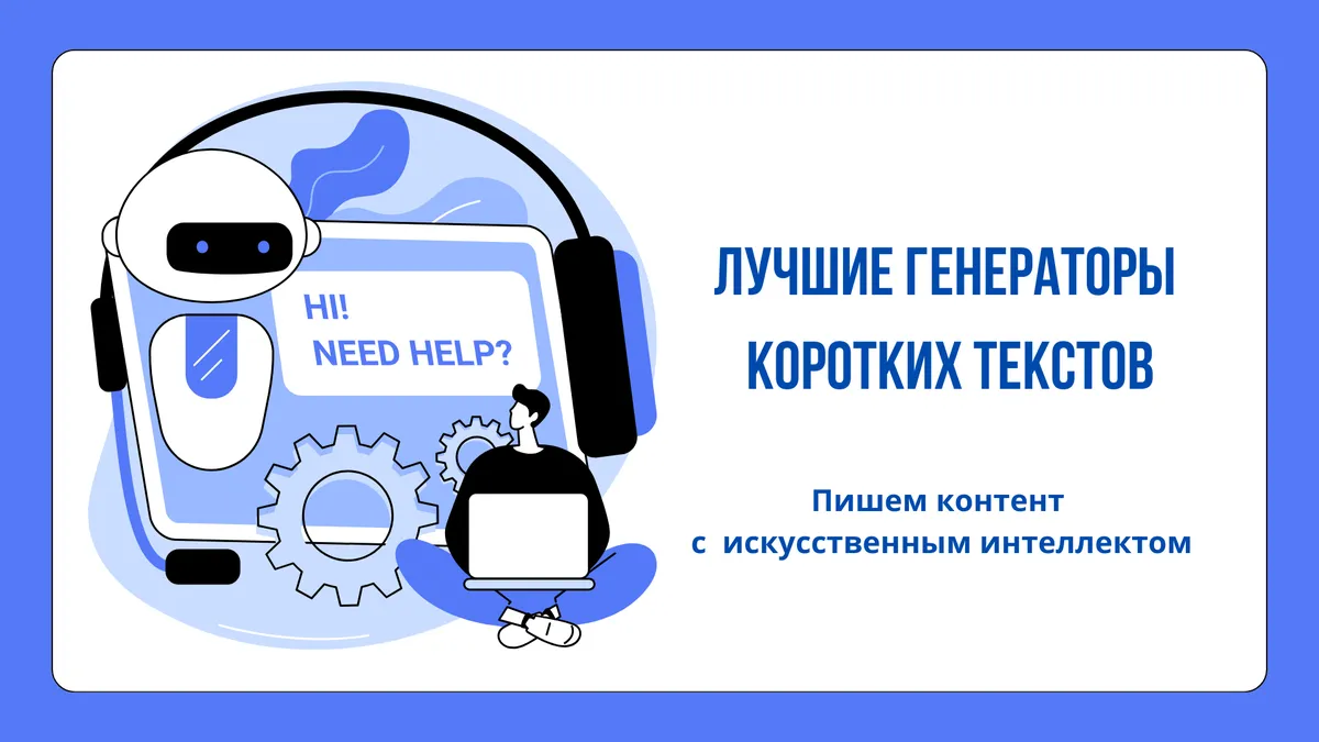 Лучшие генераторы коротких текстов: 9 инструментов для написания AI