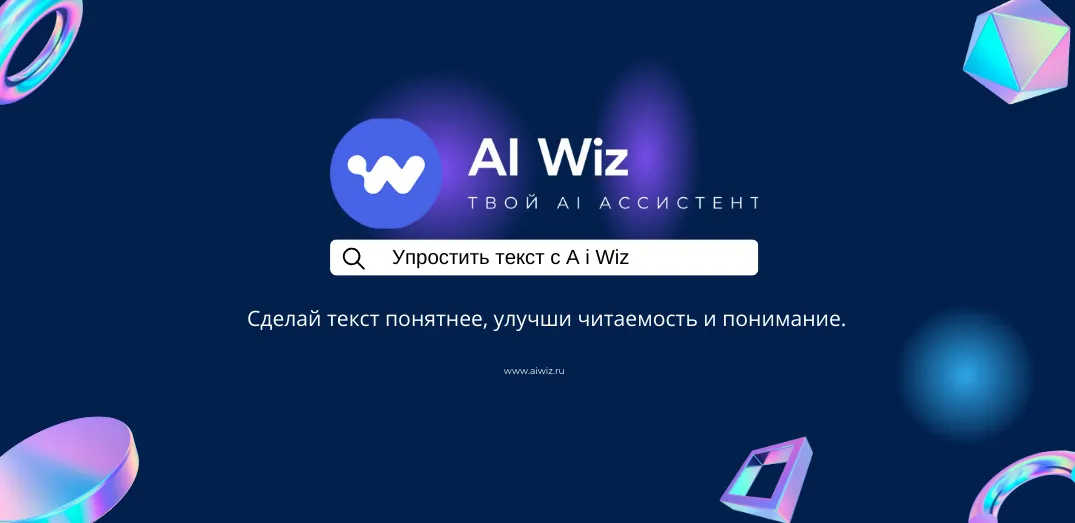 ИИ сделает любой текст понятнее и проще: упроститель онлайн