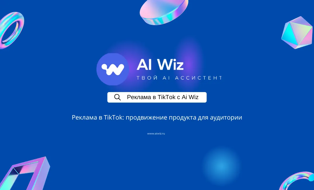 Реклама в TikTok. Раскрути свой TikTok с ИИ