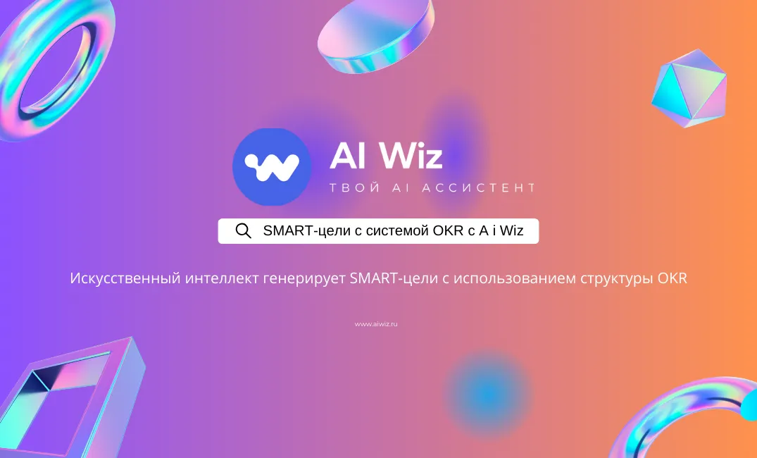 SMART-цели с системой OKR - генерируем с нейросетью