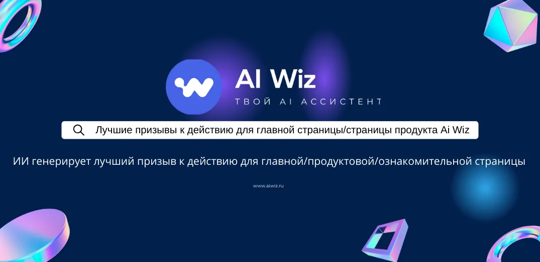 ИИ генератор CTA для вашего товара или услуги