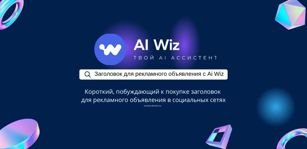 Нейросеть пишет привлекающие внимание заголовки для рекламы