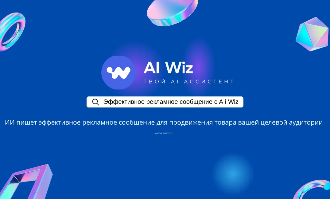 Генератор рекламных текстов и постов